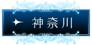 神奈川