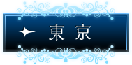 東京